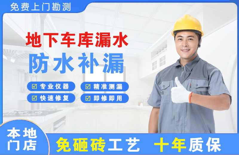 壤塘地下车库漏水维修